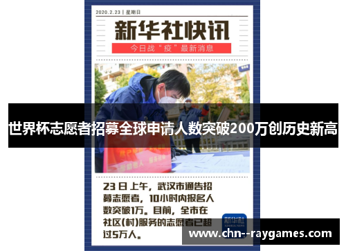 世界杯志愿者招募全球申请人数突破200万创历史新高