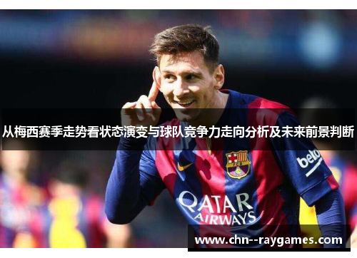 从梅西赛季走势看状态演变与球队竞争力走向分析及未来前景判断