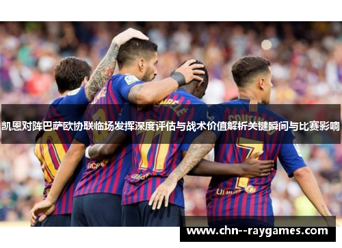 凯恩对阵巴萨欧协联临场发挥深度评估与战术价值解析关键瞬间与比赛影响