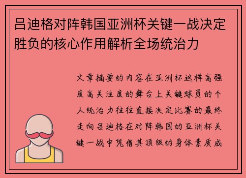 吕迪格对阵韩国亚洲杯关键一战决定胜负的核心作用解析全场统治力
