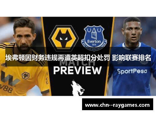 埃弗顿因财务违规再遭英超扣分处罚 影响联赛排名