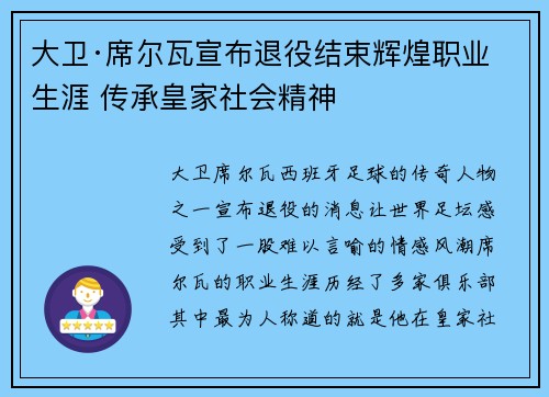 大卫·席尔瓦宣布退役结束辉煌职业生涯 传承皇家社会精神 大卫·席尔瓦宣布退役结束辉煌职业生涯 传承皇家社会精神