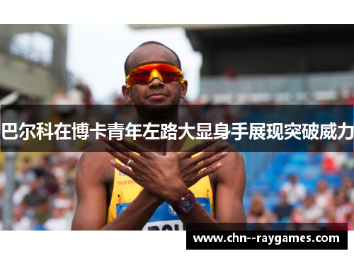 巴尔科在博卡青年左路大显身手展现突破威力 巴尔科在博卡青年左路大显身手展现突破威力