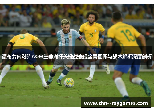 德布劳内对阵AC米兰美洲杯关键战表现全景回顾与战术解析深度剖析