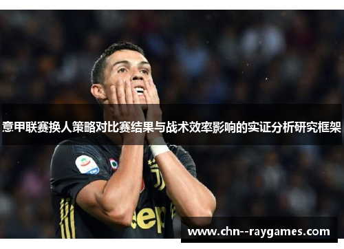 意甲联赛换人策略对比赛结果与战术效率影响的实证分析研究框架