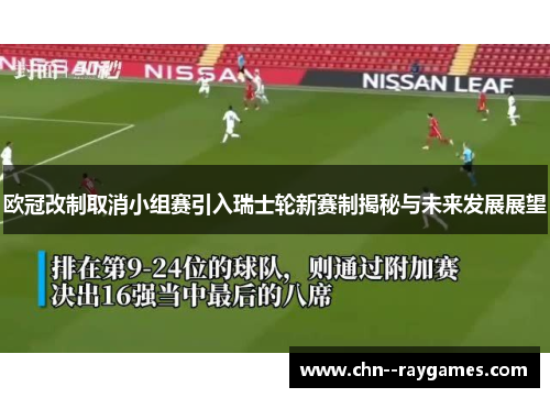 欧冠改制取消小组赛引入瑞士轮新赛制揭秘与未来发展展望 欧冠改制取消小组赛引入瑞士轮新赛制揭秘与未来发展展望