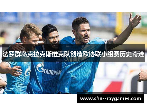 法罗群岛克拉克斯维克队创造欧协联小组赛历史奇迹