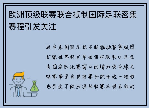 欧洲顶级联赛联合抵制国际足联密集赛程引发关注 欧洲顶级联赛联合抵制国际足联密集赛程引发关注