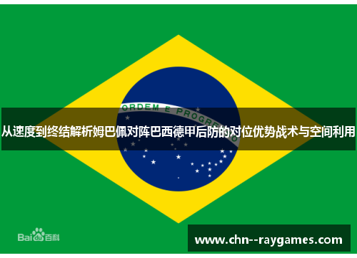 从速度到终结解析姆巴佩对阵巴西德甲后防的对位优势战术与空间利用