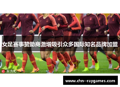 女足赛事赞助商激增吸引众多国际知名品牌加盟