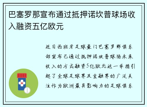 /uploads/images/20260504/ba-sai-luo-na-xuan-bu-tong-guo-di-ya-nuo-kan-pu-qiu-chang-shou-ru-rong-zi-wu-yi-ou-yuan.webp