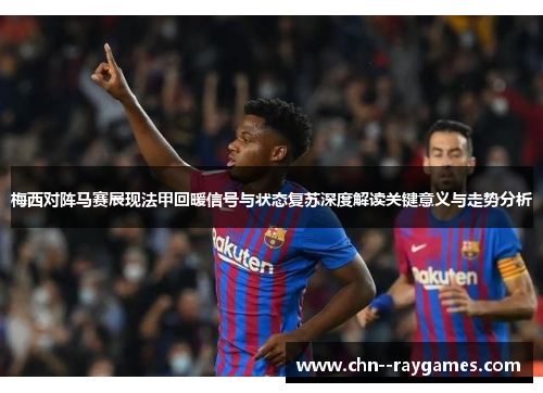 /uploads/images/20260509/mei-xi-dui-zhen-ma-sai-zhan-xian-fa-jia-hui-nuan-xin-hao-yu-zhuang-tai-fu-su-shen-du-jie-du-guan-jian-yi-yi-yu-zou-shi-fen-xi.webp