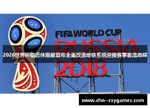 2026世界杯临近休斯敦宣布全面改造地铁系统迎接赛事客流高峰