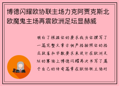 博德闪耀欧协联主场力克阿贾克斯北欧魔鬼主场再震欧洲足坛显赫威