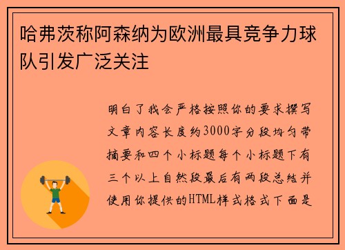 哈弗茨称阿森纳为欧洲最具竞争力球队引发广泛关注