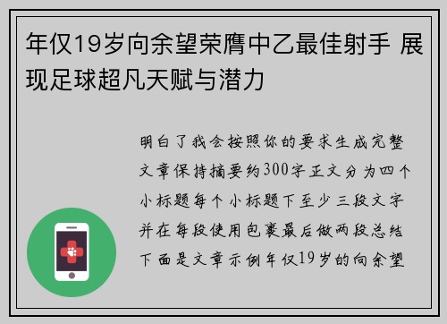 年仅19岁向余望荣膺中乙最佳射手 展现足球超凡天赋与潜力
