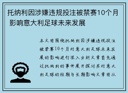 托纳利因涉嫌违规投注被禁赛10个月 影响意大利足球未来发展