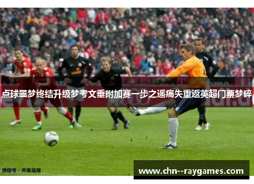 /uploads/images/20260611/dian-qiu-e-meng-zhong-jie-sheng-ji-meng-kao-wen-chui-fu-jia-sai-yi-bu-zhi-yao-tong-shi-chong-fan-ying-chao-men-piao-meng-sui.webp