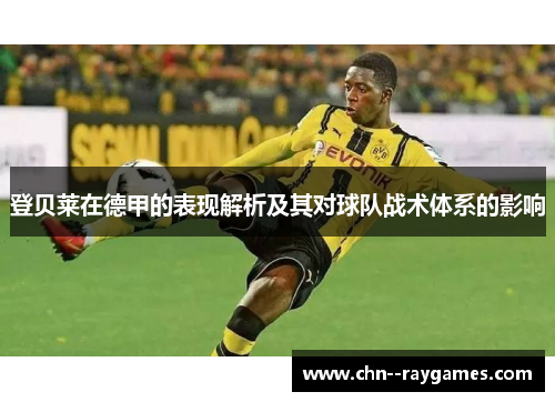 登贝莱在德甲的表现解析及其对球队战术体系的影响