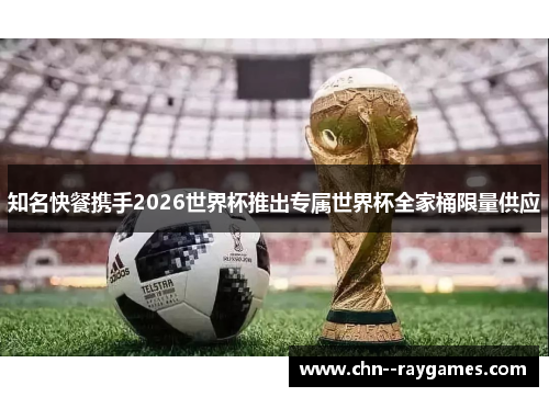 /uploads/images/20260612/zhi-ming-kuai-can-xie-shou-2026-shi-jie-bei-tui-chu-zhuan-shu-shi-jie-bei-quan-jia-tong-xian-liang-gong-ying.webp