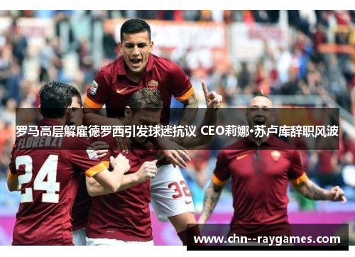 /uploads/images/20260614/luo-ma-gao-ceng-jie-gu-de-luo-xi-yin-fa-qiu-mi-kang-yi-ceo-li-na-su-lu-ku-ci-zhi-feng-bo.webp