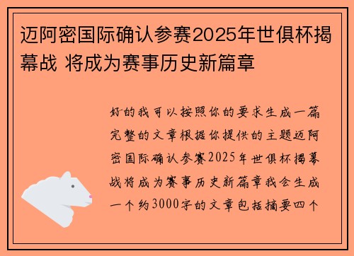迈阿密国际确认参赛2025年世俱杯揭幕战 将成为赛事历史新篇章 迈阿密国际确认参赛2025年世俱杯揭幕战 将成为赛事历史新篇章