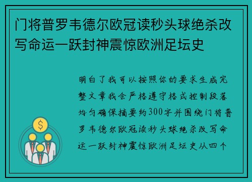 门将普罗韦德尔欧冠读秒头球绝杀改写命运一跃封神震惊欧洲足坛史