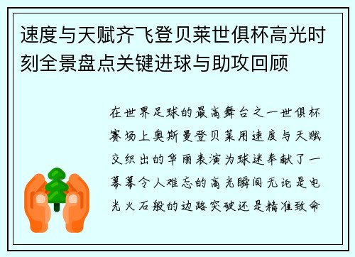 速度与天赋齐飞登贝莱世俱杯高光时刻全景盘点关键进球与助攻回顾 速度与天赋齐飞登贝莱世俱杯高光时刻全景盘点关键进球与助攻回顾