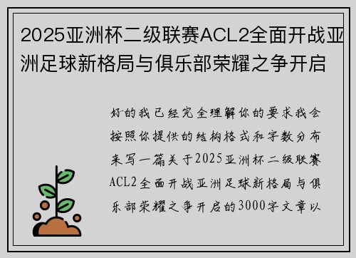 /uploads/images/20260622/2025-ya-zhou-bei-er-ji-lian-sai-acl2-quan-mian-kai-zhan-ya-zhou-zu-qiu-xin-ge-ju-yu-ju-le-bu-rong-yao-zhi-zheng-kai-qi.webp