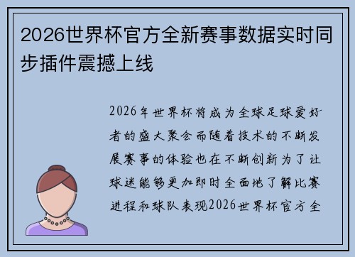 /uploads/images/20260622/2026-shi-jie-bei-guan-fang-quan-xin-sai-shi-shu-ju-shi-shi-tong-bu-cha-jian-zhen-han-shang-xian.webp