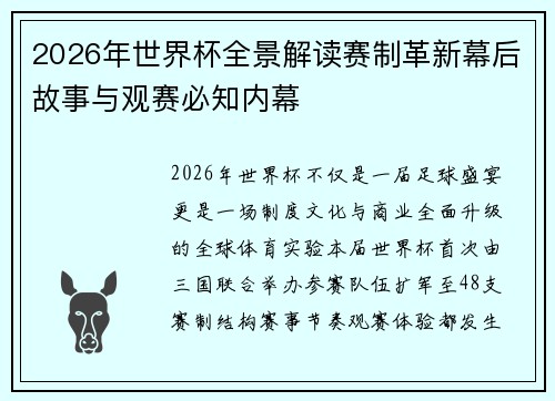 2026年世界杯全景解读赛制革新幕后故事与观赛必知内幕