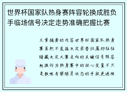 世界杯国家队热身赛阵容轮换成胜负手临场信号决定走势准确把握比赛