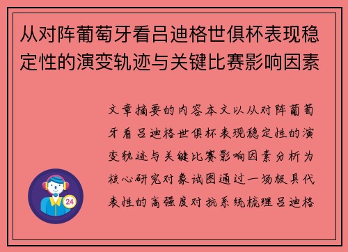 从对阵葡萄牙看吕迪格世俱杯表现稳定性的演变轨迹与关键比赛影响因素分析