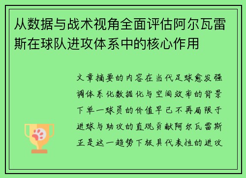 /uploads/images/20260627/cong-shu-ju-yu-zhan-shu-shi-jiao-quan-mian-ping-gu-a-er-wa-lei-si-zai-qiu-dui-jin-gong-ti-xi-zhong-de-he-xin-zuo-yong.webp