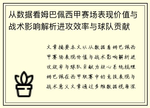从数据看姆巴佩西甲赛场表现价值与战术影响解析进攻效率与球队贡献