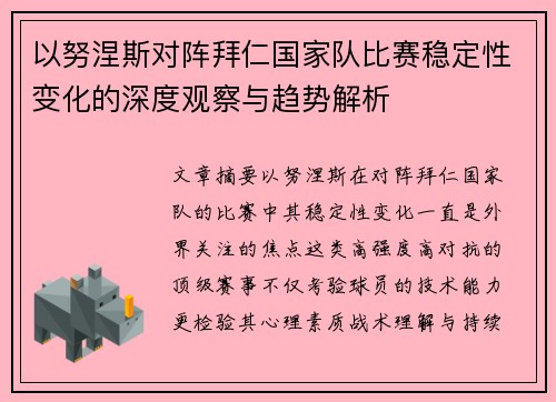 以努涅斯对阵拜仁国家队比赛稳定性变化的深度观察与趋势解析