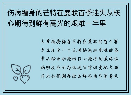 伤病缠身的芒特在曼联首季迷失从核心期待到鲜有高光的艰难一年里
