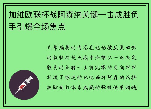 /uploads/images/20260701/jia-wei-ou-lian-bei-zhan-a-sen-na-guan-jian-yi-ji-cheng-sheng-fu-shou-yin-bao-quan-chang-jiao-dian.webp