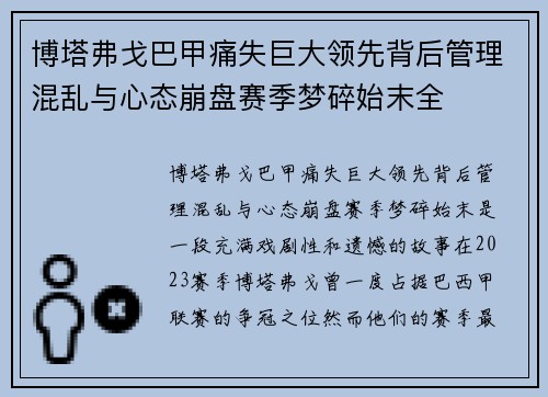 博塔弗戈巴甲痛失巨大领先背后管理混乱与心态崩盘赛季梦碎始末全