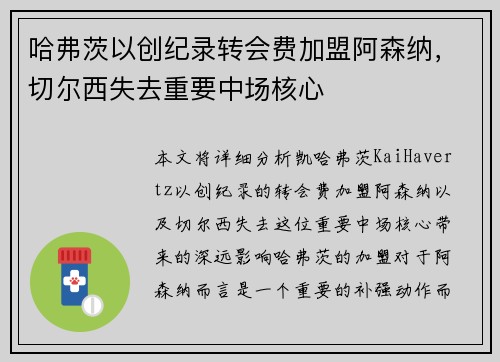 哈弗茨以创纪录转会费加盟阿森纳，切尔西失去重要中场核心