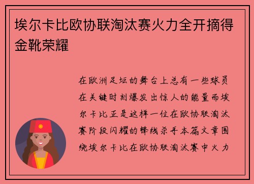 埃尔卡比欧协联淘汰赛火力全开摘得金靴荣耀 埃尔卡比欧协联淘汰赛火力全开摘得金靴荣耀