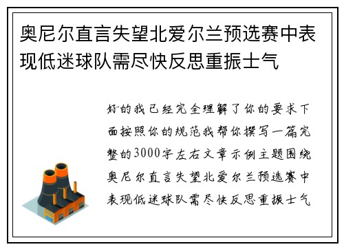 奥尼尔直言失望北爱尔兰预选赛中表现低迷球队需尽快反思重振士气 奥尼尔直言失望北爱尔兰预选赛中表现低迷球队需尽快反思重振士气