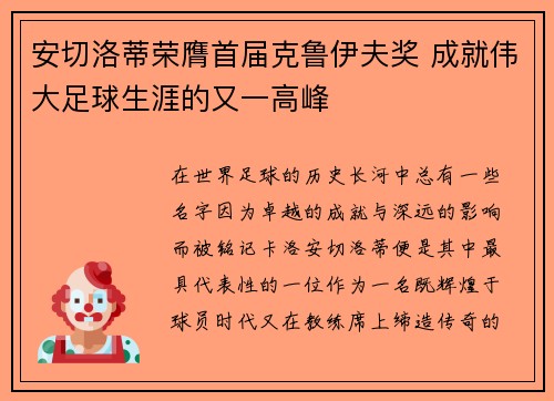 /uploads/images/20260706/an-qie-luo-di-rong-ying-shou-jie-ke-lu-yi-fu-jiang-cheng-jiu-wei-da-zu-qiu-sheng-ya-de-you-yi-gao-feng.webp