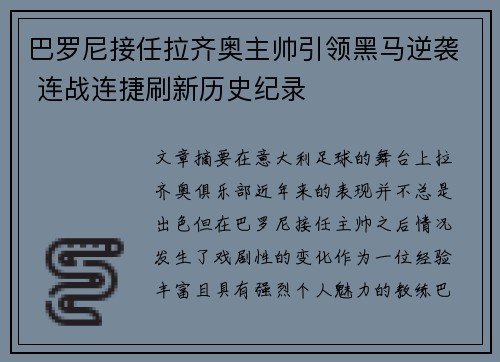 巴罗尼接任拉齐奥主帅引领黑马逆袭 连战连捷刷新历史纪录