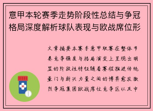 意甲本轮赛季走势阶段性总结与争冠格局深度解析球队表现与欧战席位形势 意甲本轮赛季走势阶段性总结与争冠格局深度解析球队表现与欧战席位形势