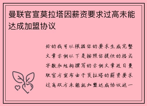 曼联官宣莫拉塔因薪资要求过高未能达成加盟协议 曼联官宣莫拉塔因薪资要求过高未能达成加盟协议