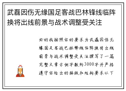 武磊因伤无缘国足客战巴林锋线临阵换将出线前景与战术调整受关注 武磊因伤无缘国足客战巴林锋线临阵换将出线前景与战术调整受关注
