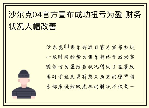 沙尔克04官方宣布成功扭亏为盈 财务状况大幅改善