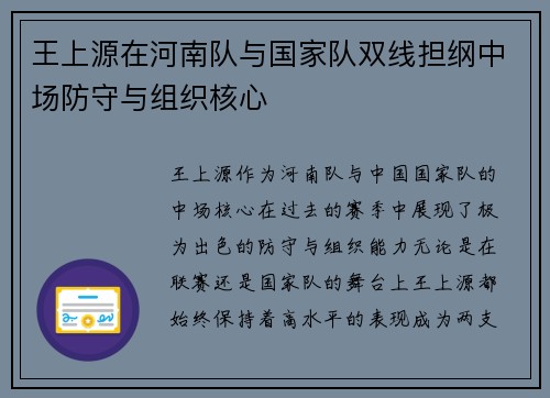 王上源在河南队与国家队双线担纲中场防守与组织核心