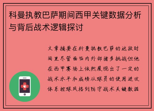 科曼执教巴萨期间西甲关键数据分析与背后战术逻辑探讨 科曼执教巴萨期间西甲关键数据分析与背后战术逻辑探讨